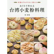 おうちで作れる台湾小麦粉料理 [単行本]