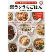 楽ラクうちごはん―No.1家事代行「ベアーズ」式 [単行本]