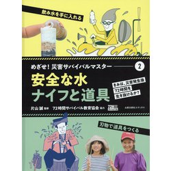 めざせ!災害サバイバルマスター〈2〉安全な水/ナイフと道具 [単行本]