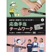 めざせ!災害サバイバルマスター〈4〉応急手当/チームワーク [単行本]