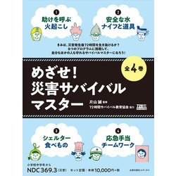 ヨドバシ Com めざせ 災害サバイバルマスター 全4巻 単行本 通販 全品無料配達