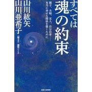 すべては魂の約束―親子、夫婦、友人、自分自身 本当に幸せな関係を築くために [単行本]