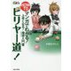マンガでわかる!上手くなる!撞球(ビリヤード)入門書HOW TO ビリヤー道! [単行本]