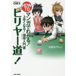 マンガでわかる!上手くなる!撞球(ビリヤード)入門書HOW TO ビリヤー道! [単行本]