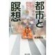 都市と瞑想 [単行本]