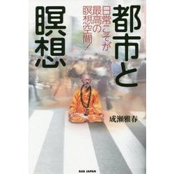 都市と瞑想 [単行本]