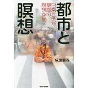 都市と瞑想 [単行本]