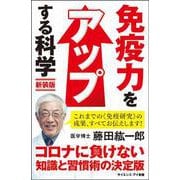 免疫力をアップする科学―腸内細菌で病気知らず!いますぐできる科学的健康法 新装版 (サイエンス・アイ新書) [新書]