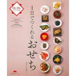 １日でつくれるおせち [ムックその他]