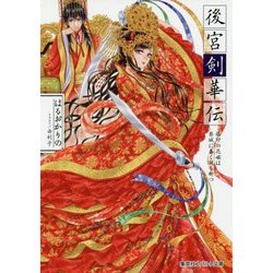 後宮剣華伝―烙印の花嫁は禁城に蠢く謎を断つ(コバルト文庫) [文庫]