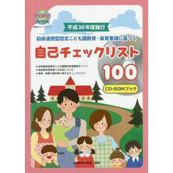 幼保連携型認定こども園教育・保育要領に基づく自己チェックリスト100 CD-ROMブック―平成30年度施行(PriPriブックス―保育サポートシリーズ) [単行本]