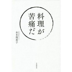 料理が苦痛だ [単行本]