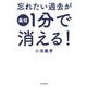 忘れたい過去が最短1分で消える! [単行本]