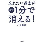 忘れたい過去が最短1分で消える! [単行本]