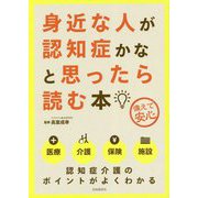 身近な人が認知症かなと思ったら読む本 第4版 [単行本]