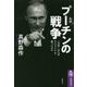 ルポ プーチンの戦争―「皇帝」はなぜウクライナを狙ったのか(筑摩選書) [全集叢書]