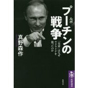 ルポ プーチンの戦争―「皇帝」はなぜウクライナを狙ったのか(筑摩選書) [全集叢書]