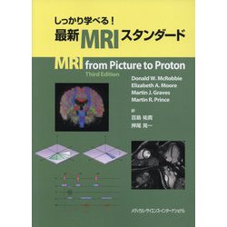 しっかり学べる!最新MRIスタンダード [単行本]