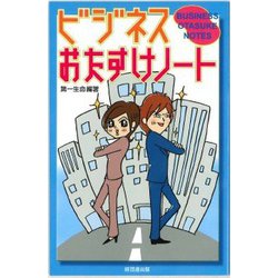 ビジネスおたすけノート [単行本]