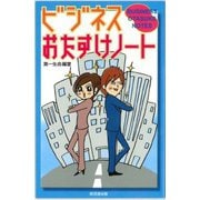ビジネスおたすけノート [単行本]