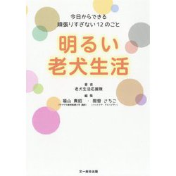 明るい老犬生活―今日からできる頑張りすぎない12のこと [単行本]