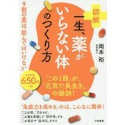 図解 一生、薬がいらない体のつくり方 [単行本]