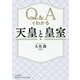 Q&Aでわかる「天皇」と「皇室」(知的生きかた文庫) [文庫]