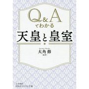 Q&Aでわかる「天皇」と「皇室」(知的生きかた文庫) [文庫]