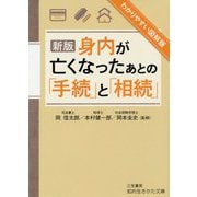 身内が亡くなったあとの「手続」と「相続」 新版 (知的生きかた文庫) [文庫]