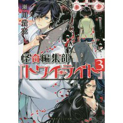 怪奇編集部『トワイライト』〈3〉(集英社オレンジ文庫) [文庫]