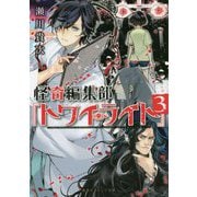 怪奇編集部『トワイライト』〈3〉(集英社オレンジ文庫) [文庫]