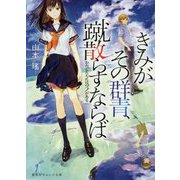 きみがその群青、蹴散らすならば―わたしたちにはツノがある(集英社オレンジ文庫) [文庫]
