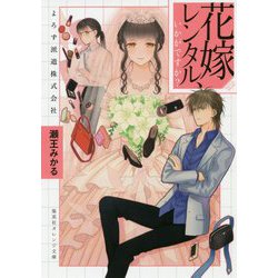 花嫁レンタル、いかがですか?―よろず派遣株式会社(集英社オレンジ文庫) [文庫]