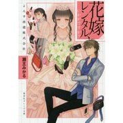 花嫁レンタル、いかがですか?―よろず派遣株式会社(集英社オレンジ文庫) [文庫]