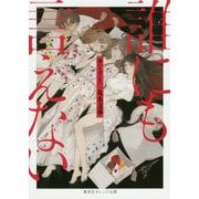 誰にも言えない(集英社オレンジ文庫) [文庫]