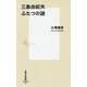 三島由紀夫 ふたつの謎(集英社新書) [新書]