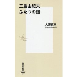 三島由紀夫 ふたつの謎(集英社新書) [新書]