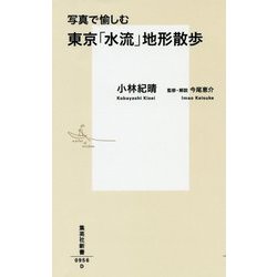 写真で愉しむ 東京「水流」地形散歩(集英社新書) [新書]
