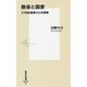 除染と国家―21世紀最悪の公共事業(集英社新書) [新書]