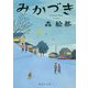 みかづき(集英社文庫) [文庫]