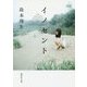イノセント(集英社文庫) [文庫]