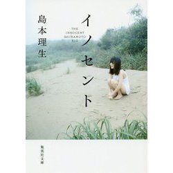 イノセント(集英社文庫) [文庫]