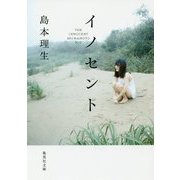 イノセント(集英社文庫) [文庫]