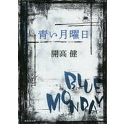 青い月曜日(集英社文庫) [文庫]