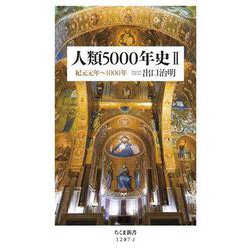 人類5000年史〈2〉紀元元年～1000年(ちくま新書) [新書]