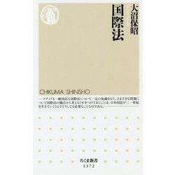 国際法(ちくま新書) [新書]