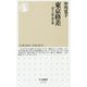 東京格差―浮かぶ街・沈む街(ちくま新書) [新書]