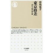 東京格差―浮かぶ街・沈む街(ちくま新書) [新書]