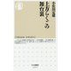 上方らくごの舞台裏(ちくま新書) [新書]