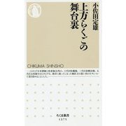 上方らくごの舞台裏(ちくま新書) [新書]